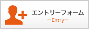 エントリーフォーム