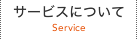 サービスについて