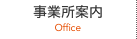 事業所案内