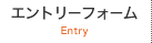 エントリーフォーム