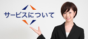 サービスについて