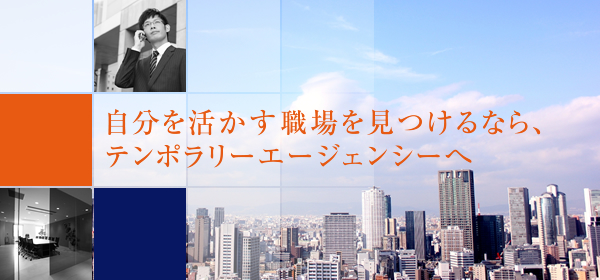 あなたに合った企業を見つけるなら、テンポラリーエージェンシーへ